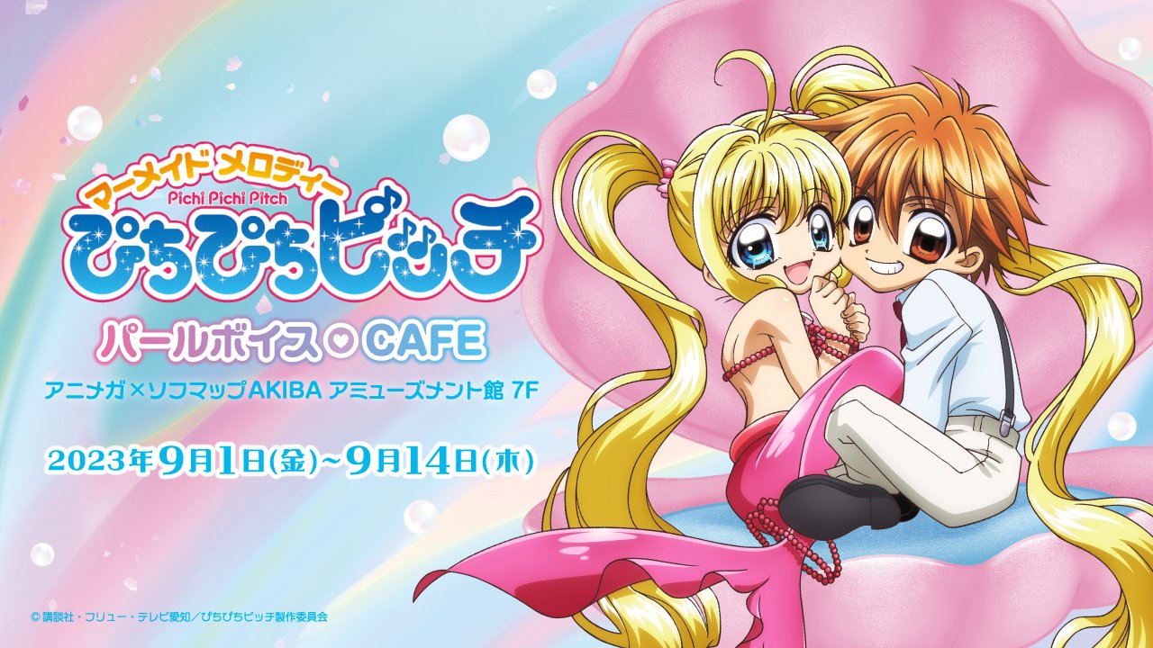 ぴちぴちピッチ パールボイスCAFE」9月1日より開催！マーメイド