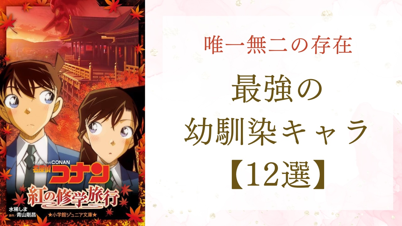 唯一無二な存在『コナン』工藤新一＆毛利蘭、『東リべ』イヌピー＆ココなど最強の幼馴染を紹介！ (2024年3月10日) - エキサイトニュース