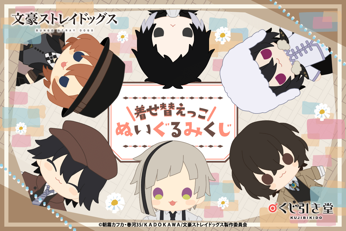 文スト 着せ替えっこぬいぐるみくじ」8月1日より発売！ぬいや着せ替え