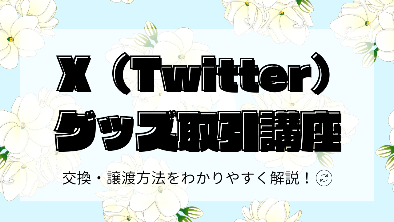 Twitterグッズ取引方法】ツイート作成〜DMの送り方まで（例文あり