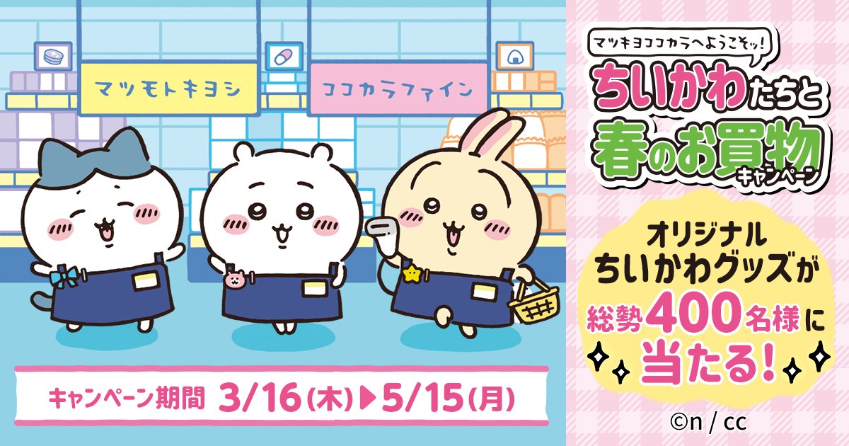 ちいかわ×マツキヨココカラ」3月16日(木)よりコラボ！ノベルティ