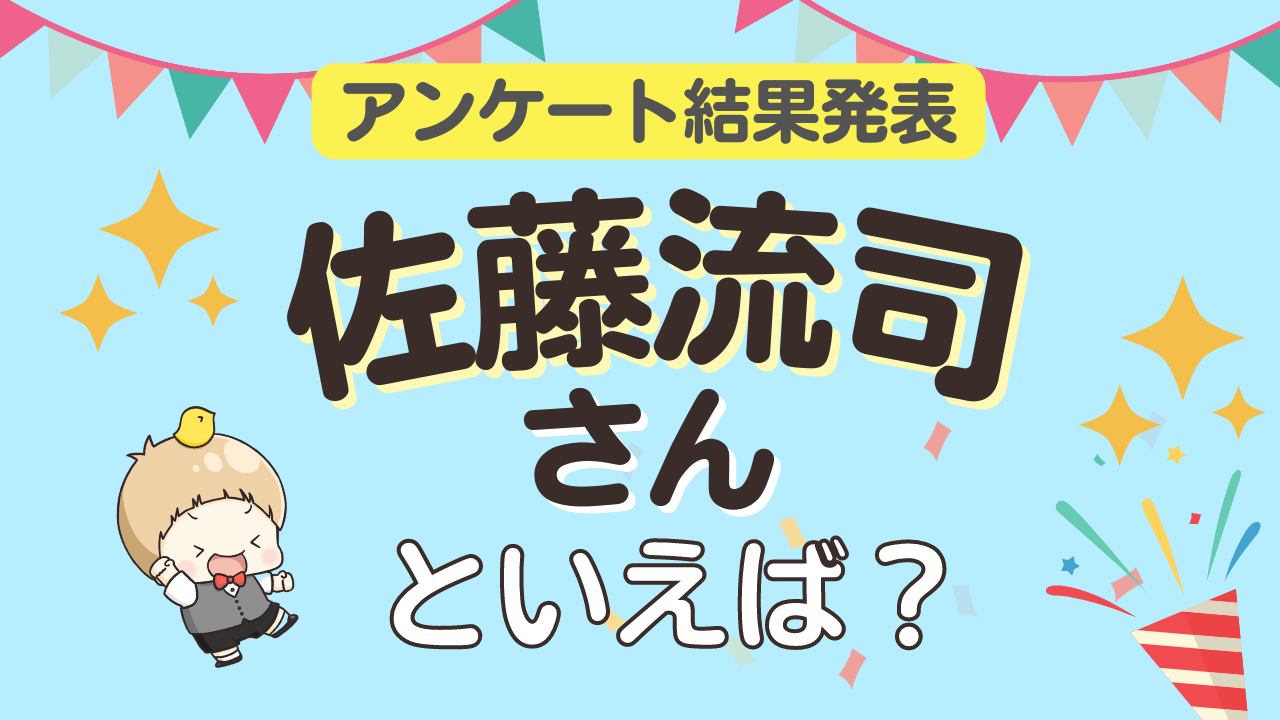 みんなが選ぶ「佐藤流司さんが演じるキャラといえば？」TOP10の