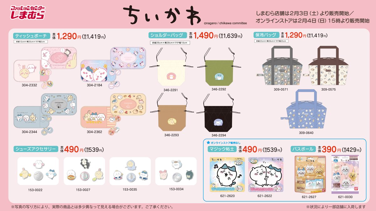 ちいかわ×しまむら」2月3日より発売！トレーナーやクッションなどに