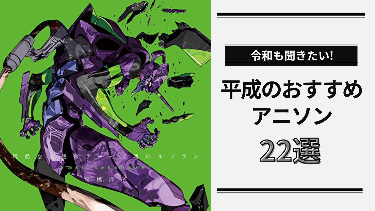 令和も聞きたい】平成のおすすめアニソン22選！『ハガレン』『おジャ 