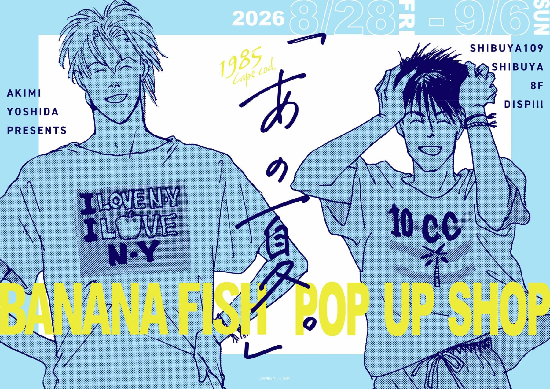 アッシュと英二の“あの夏”が蘇る♪『BANANA FISH』POP UP SHOPが8月28