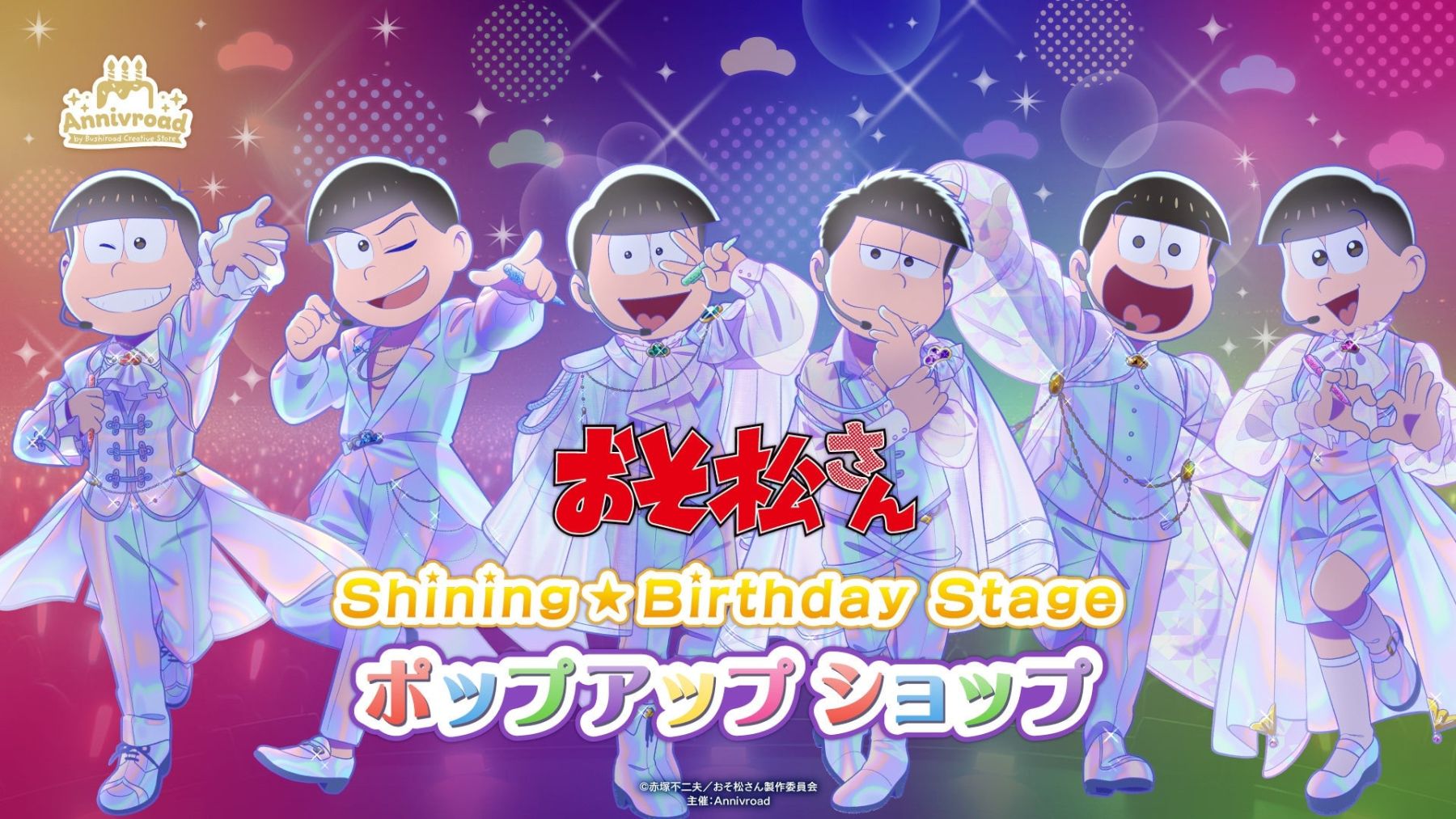 おそ松さん』Shining☆Birthday Stage ポップアップショップが5月16日