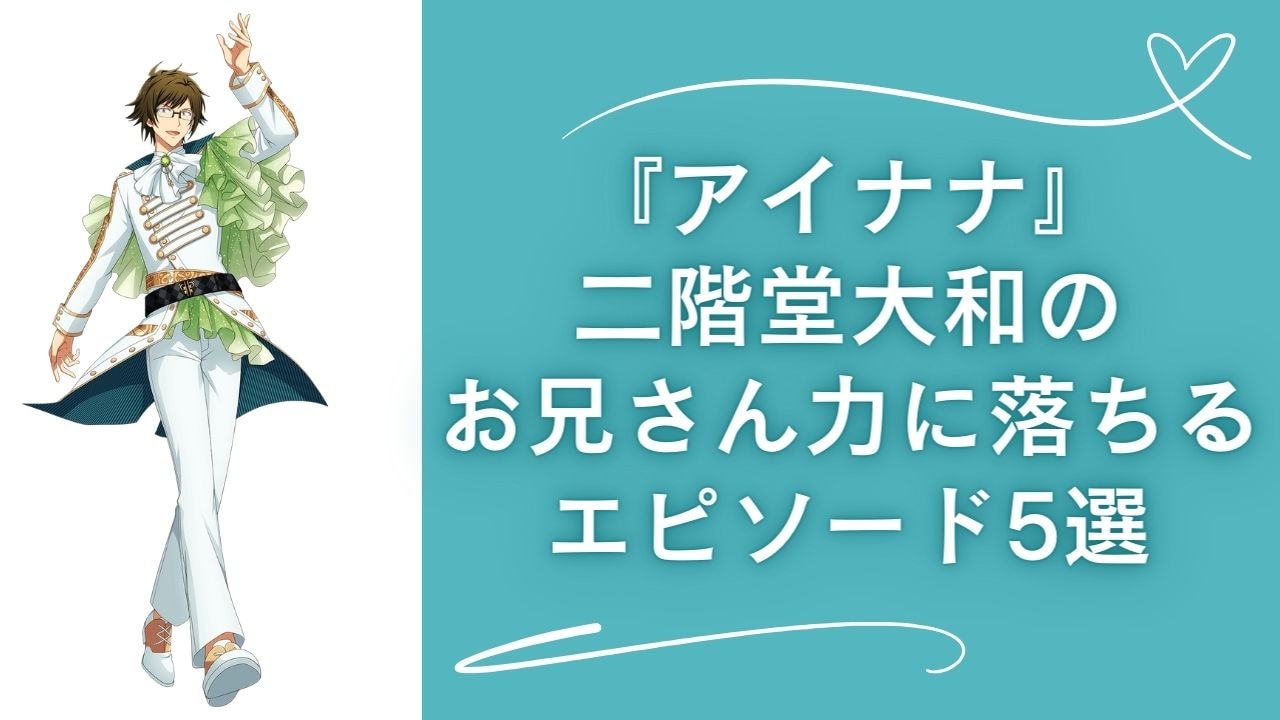 アイナナ』二階堂大和のお兄さん力に落ちるエピソード5選！後方保護者面でメンバーについて惚気る姿も (2024年5月18日) - エキサイトニュース