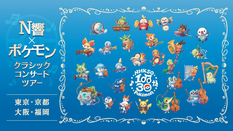 N響×ポケモン」クラシックコンサートツアーが2026年8月に全国4会場で