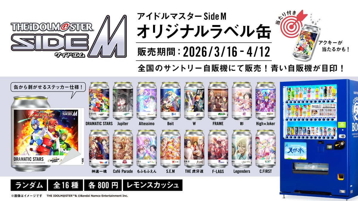 アイドルマスター SideM』オリジナルラベル缶がサントリー自販機で発売