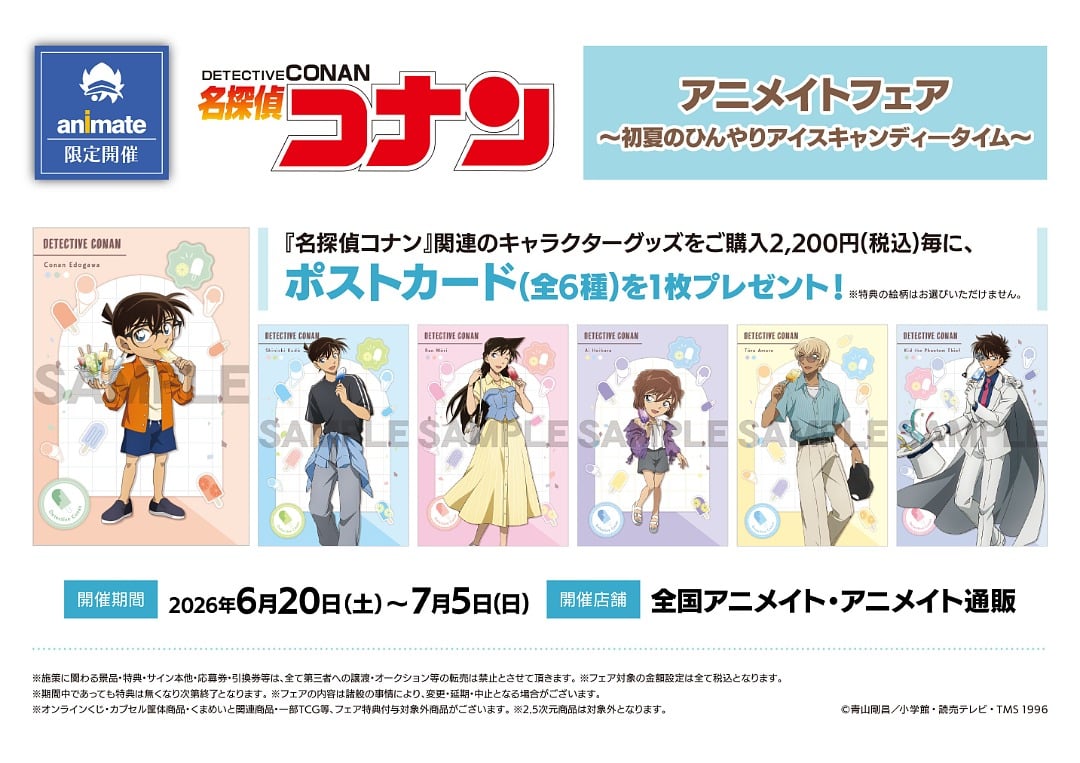 名探偵コナン』アニメイトフェア～初夏のひんやりアイスキャンディー