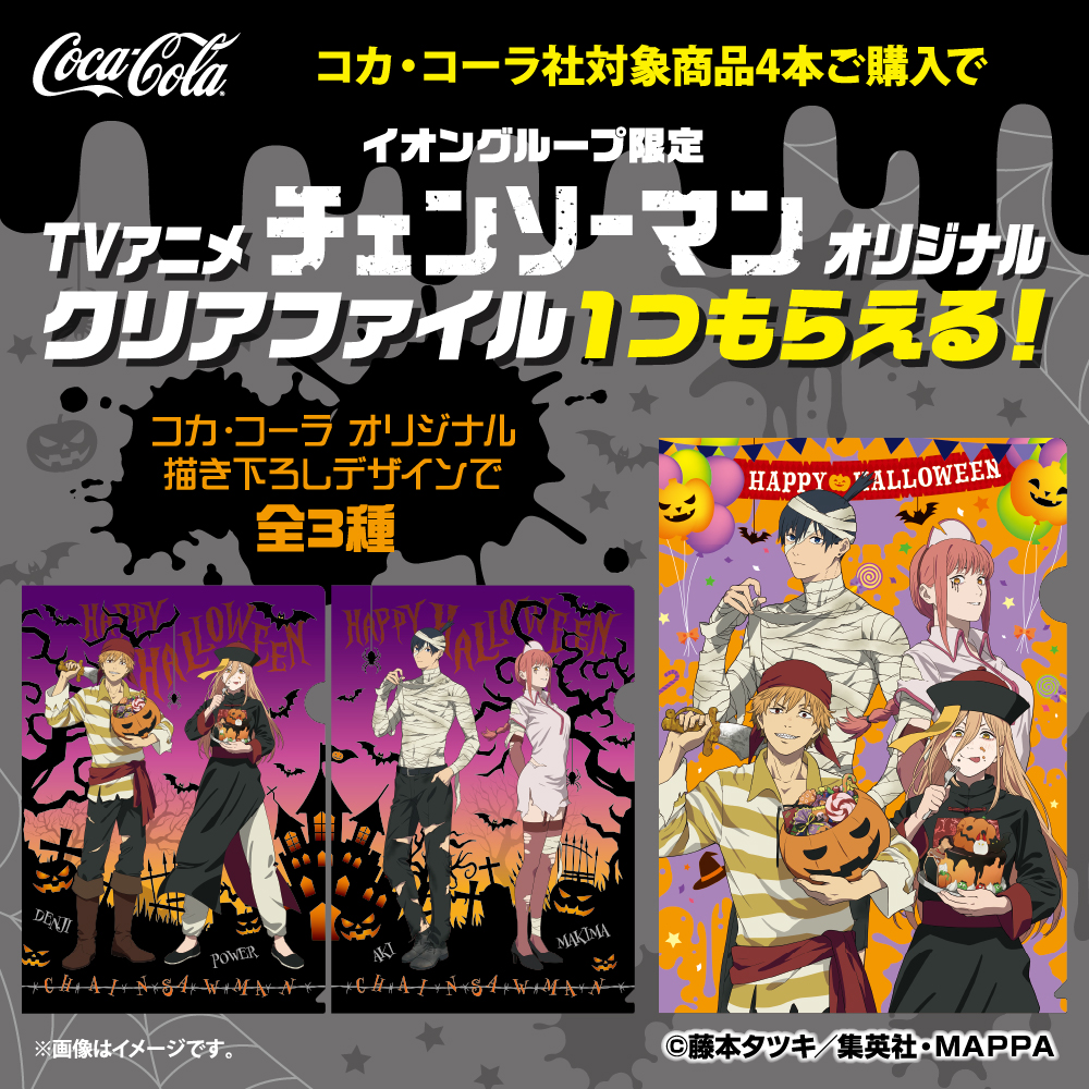 チェンソーマン×コカコーラ」ハロウィン衣装可愛すぎ！クリアファイル