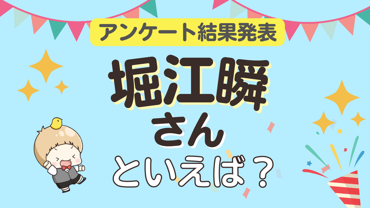 みんなが選ぶ「堀江瞬さんが演じるキャラといえば？」ランキングTOP10！【2024年版】 (2024年5月25日) - エキサイトニュース