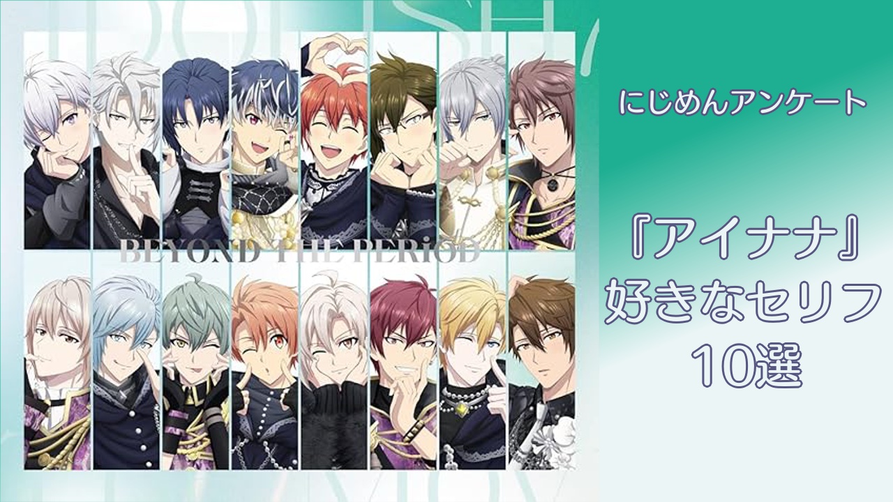 アイナナ』印象に残っている“好きなセリフ”10選！人生の励みになる名言