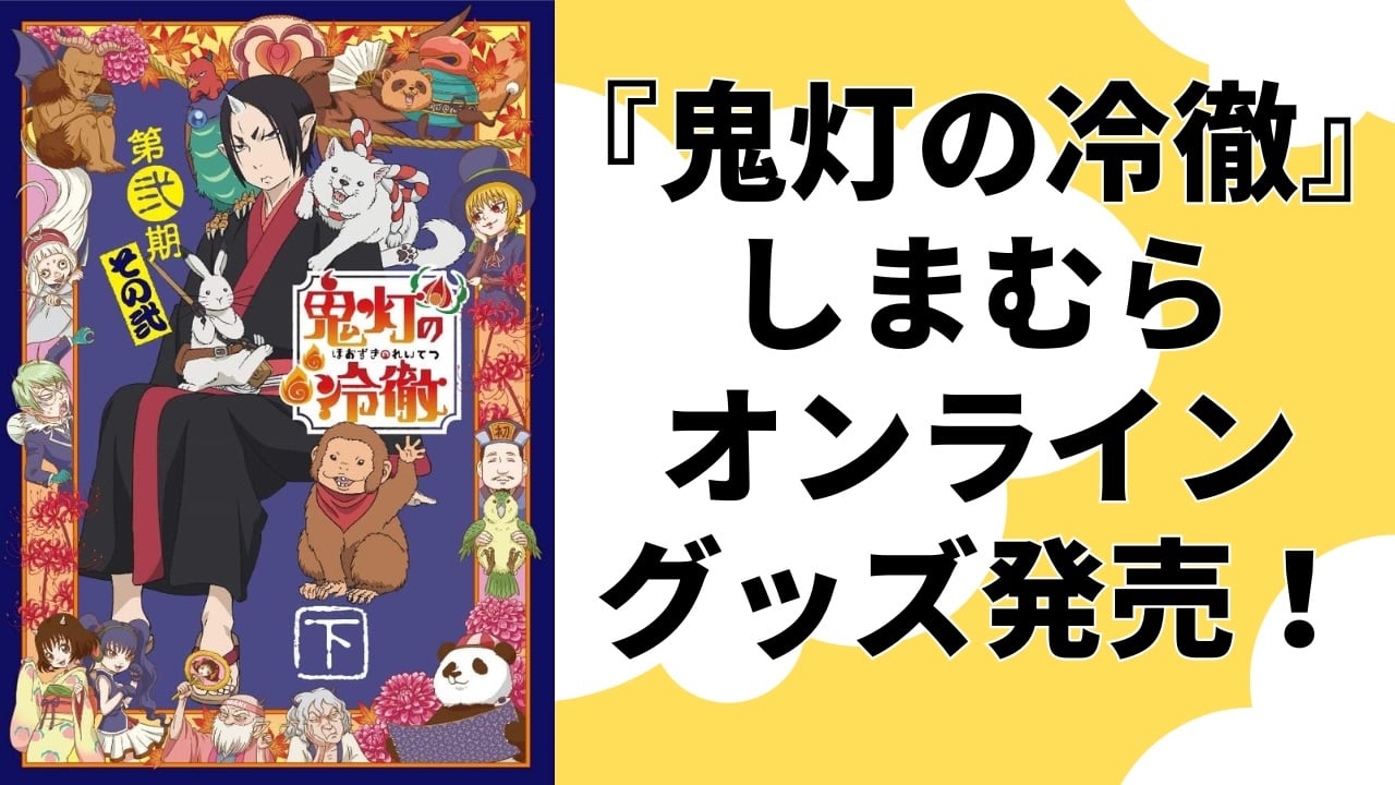 鬼灯の冷徹×しまむら」10月23日オンラインコラボグッズ発売！鬼灯様や白澤に金魚草から猫好好まで◎ (2024年10月23日) - エキサイトニュース