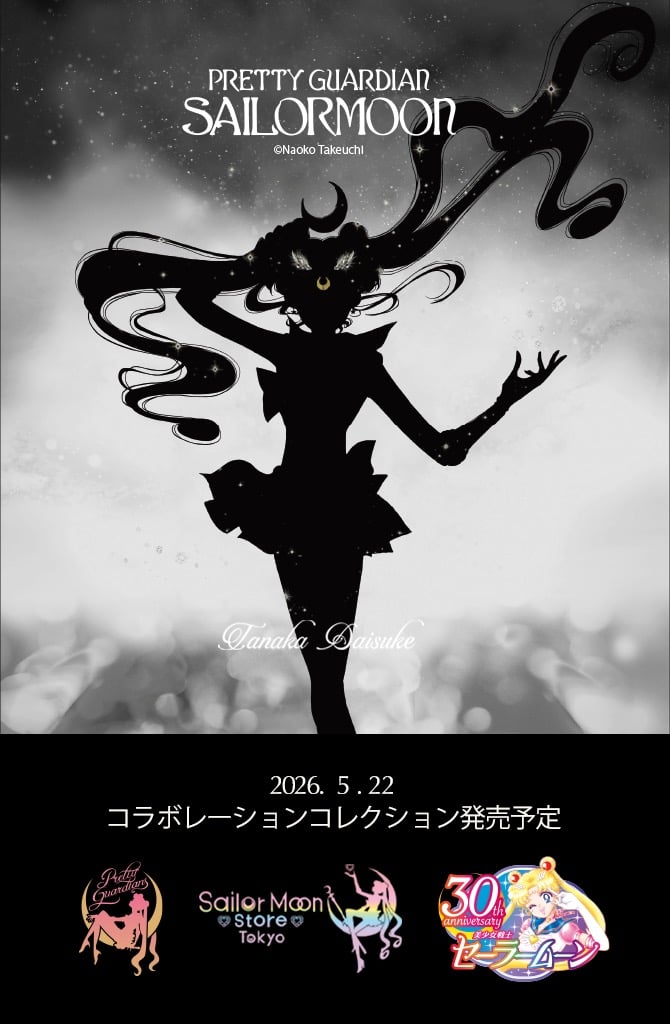 美少女戦士セーラームーン×tanakadaisuke」コラボコレクションが5月22