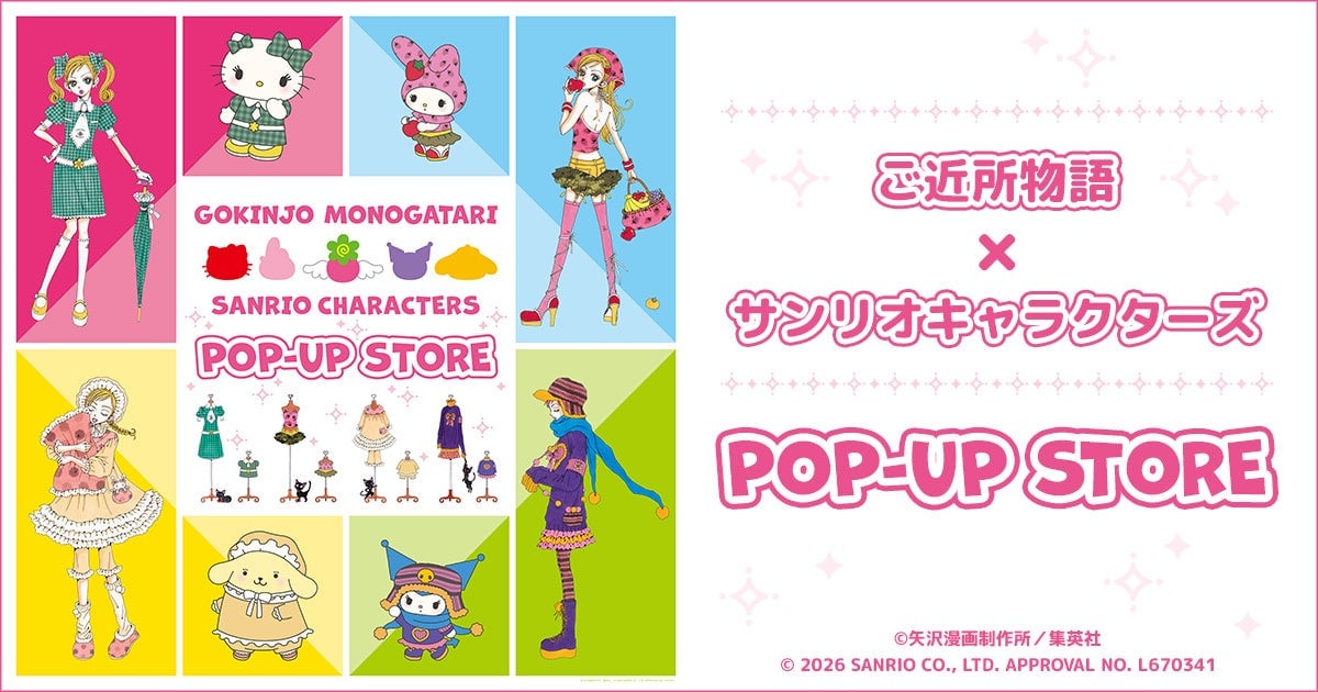 ご近所物語×サンリオ」POP-UP STOREが7月10日開催！描き下ろし衣装の