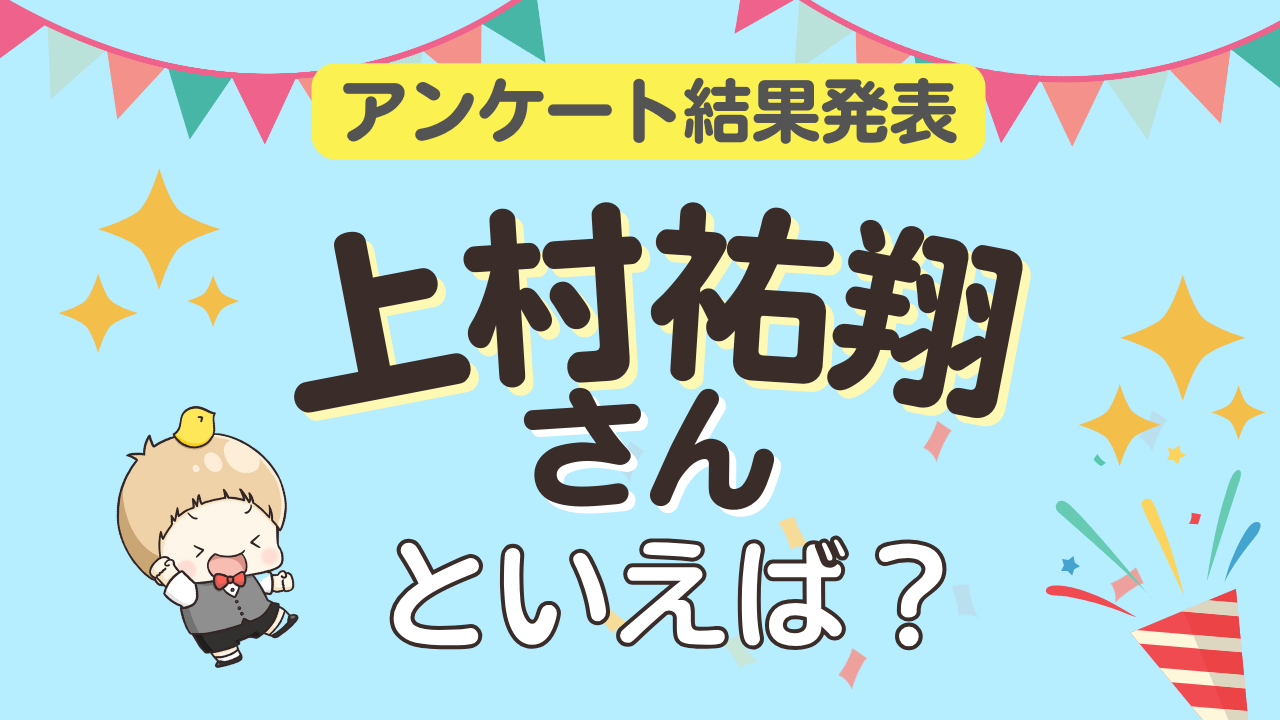 みんなが選ぶ「上村祐翔さんが演じるキャラといえば？」ランキング