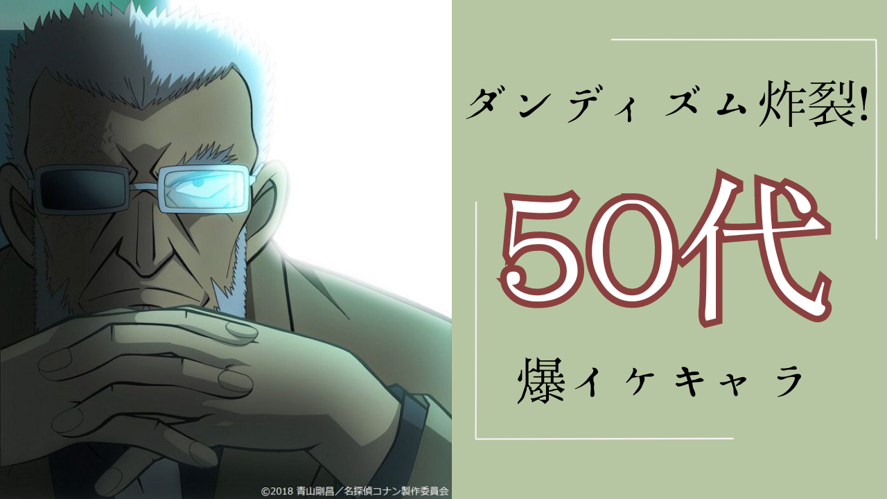 ダンディズム炸裂！『名探偵コナン』黒田兵衛、『青エク』藤本獅郎などいぶし銀の50代爆イケキャラ (2024年3月26日) - エキサイトニュース