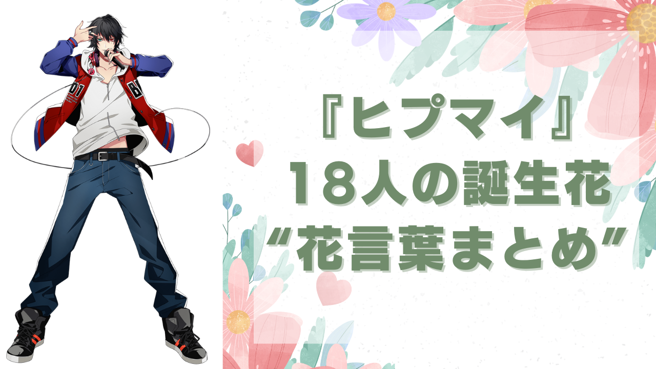 理解が深まる】『ヒプマイ』18人の誕生花&花言葉まとめ！帝統はアベリアで「強運」 (2024年7月6日) - エキサイトニュース