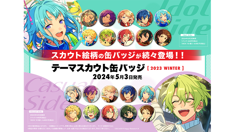 あんスタ×ローソン」テーマスカウト缶バッジ最新作が発売！アイドル10名の違う表情が楽しめる2種 (2024年4月23日) - エキサイトニュース