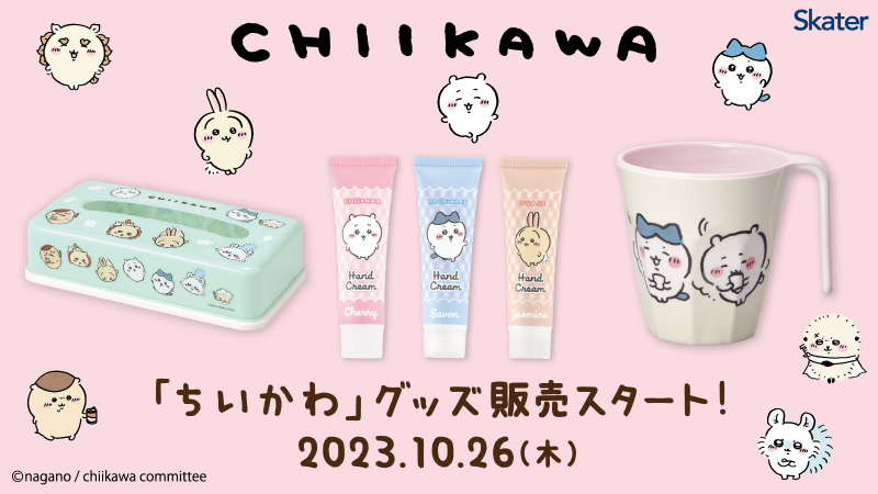 ちいかわ×ローソン」日常で使えるアイテムが10月26日より発売 