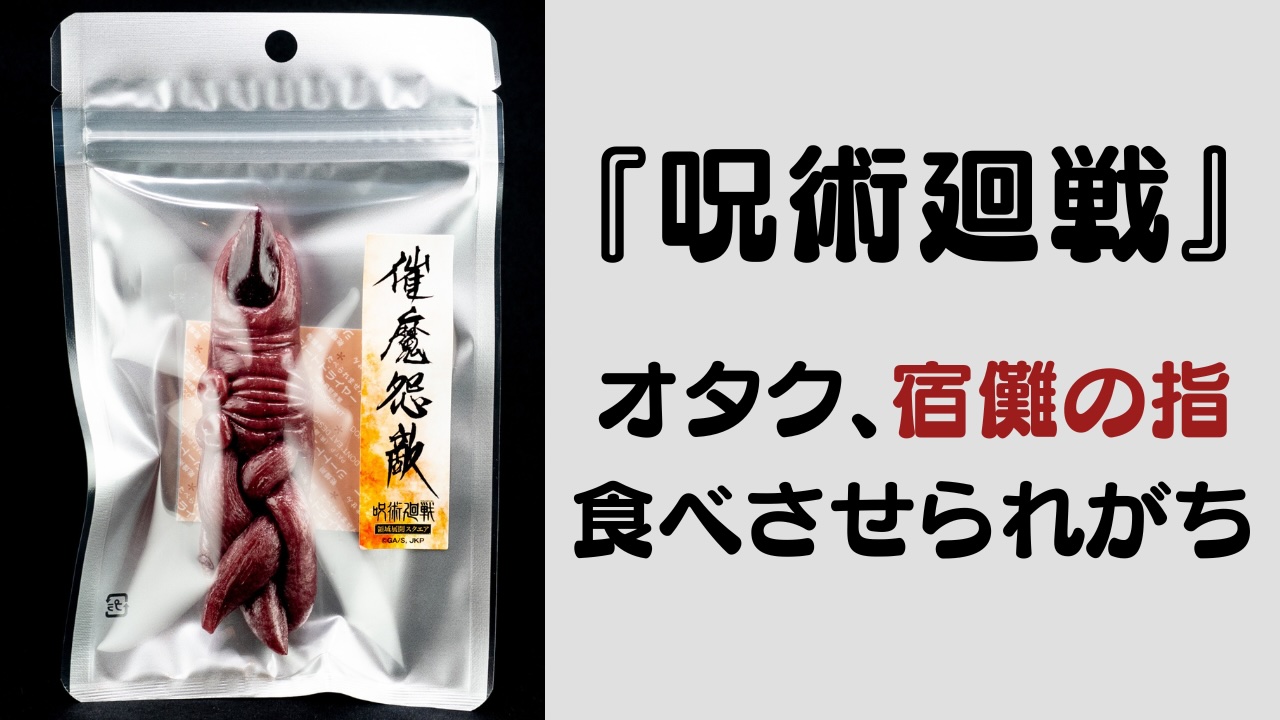 オタク、宿儺の指を食べさせられがち？『呪術廻戦』ちょいグロ“両面宿