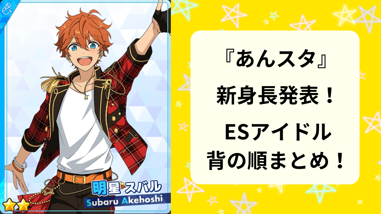 あんスタ』アイドルたちの新身長を背の順で紹介！”あの2人”の身長差は何cmになった？ (2024年6月2日) - エキサイトニュース