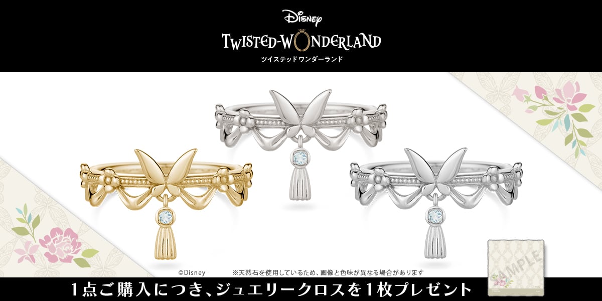 ツイステ』“フェアリーガラ”モチーフのリング登場！普段使いしやすい