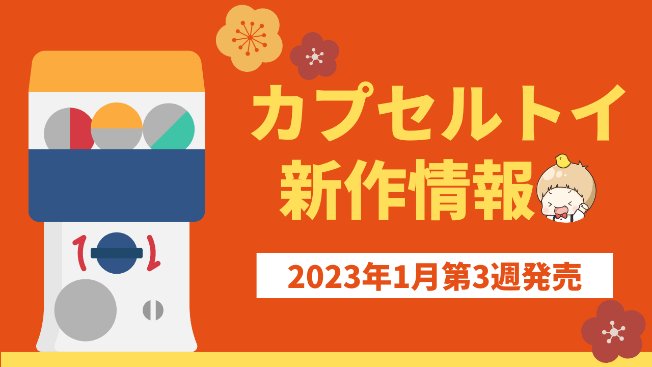 2023年1月第3週発売】アニメ・オタ活の新作カプセルトイ情報！推しを愛でるアクスタなど (2023年1月15日) - エキサイトニュース