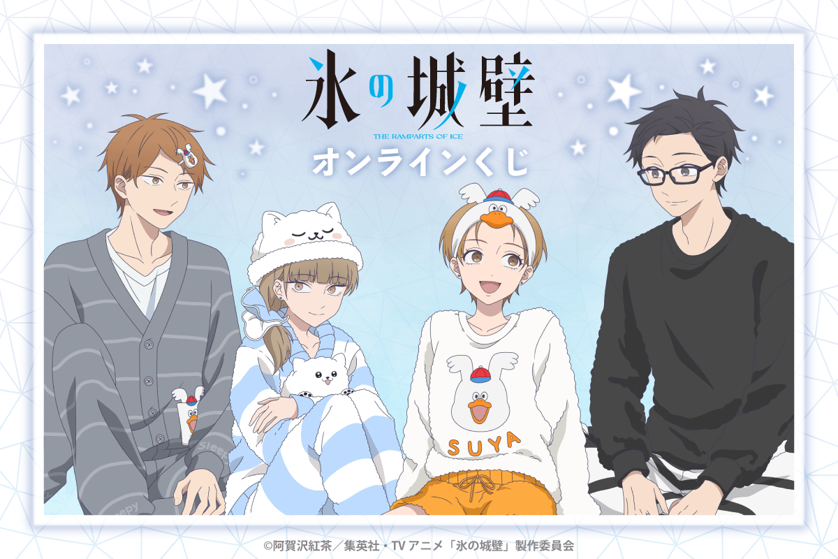 氷の城壁』オンラインくじが6月11日スタート！パジャマ姿の描き下ろし