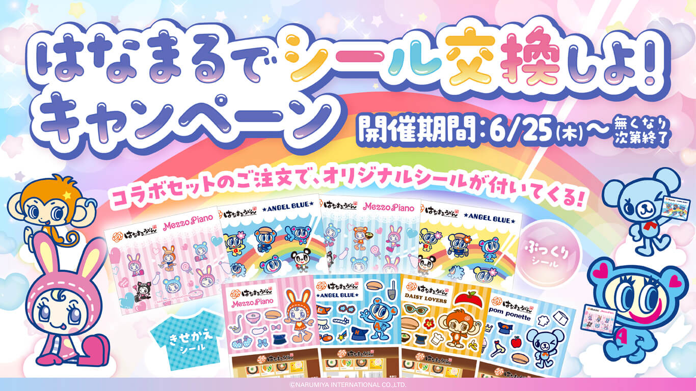 ナルミヤキャラクターズ×はなまるうどん」シール交換コラボが6月25日