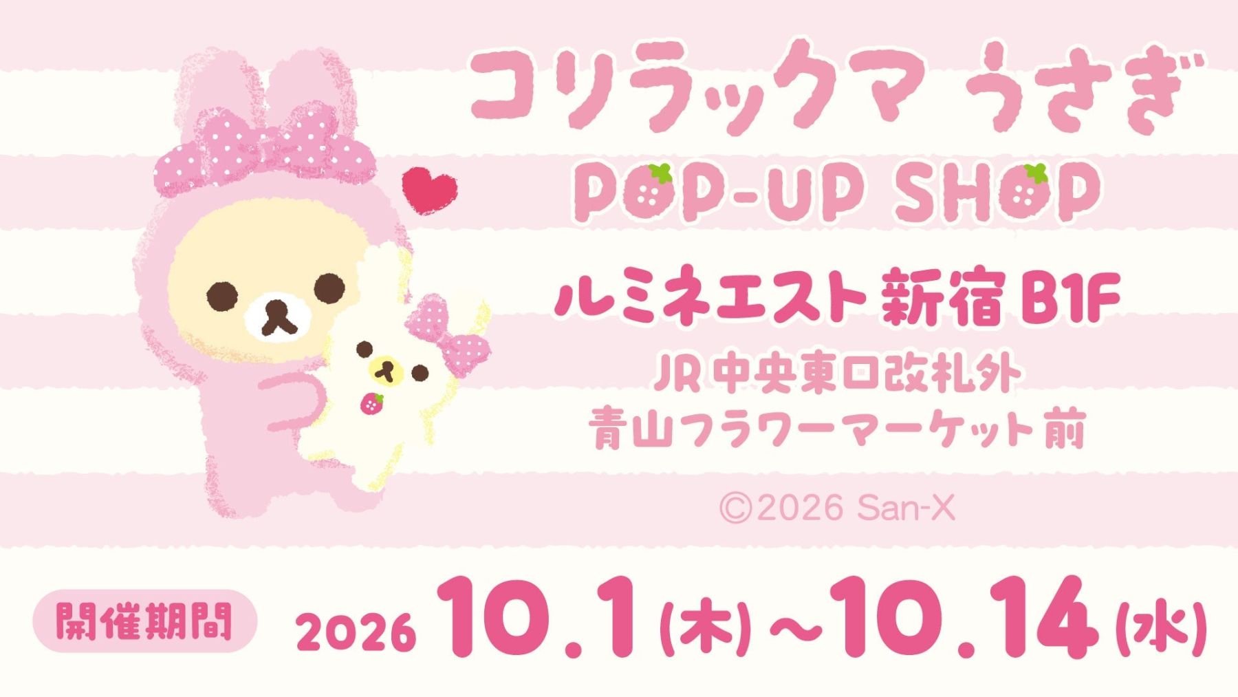 コリラックマうさぎPOP-UP SHOP」初開催！うさぎ姿のぬいぐるみ雑貨が