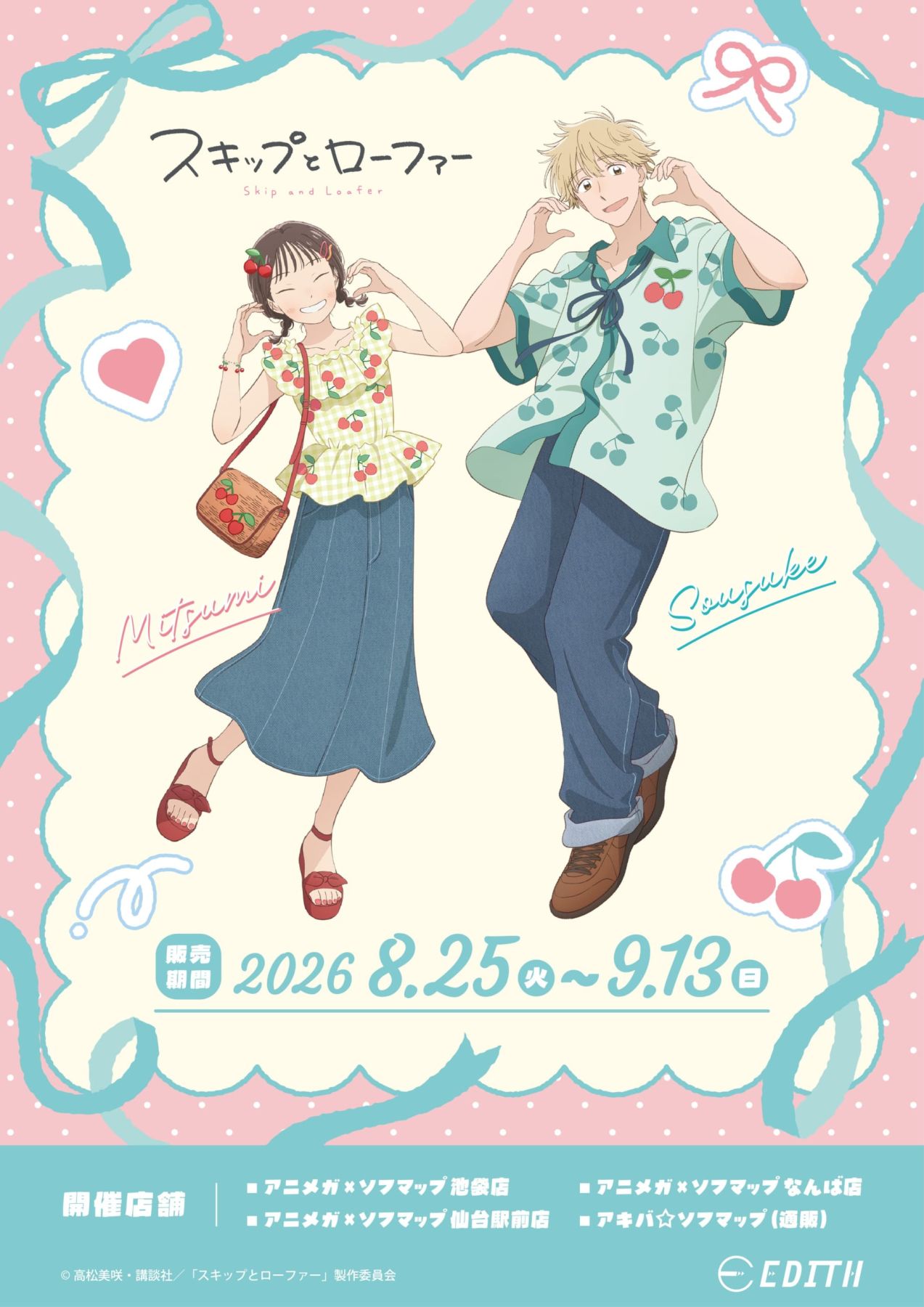 新品未開封 スキップとローファー リンクコーデ 志摩聡介 みつみ デニム スキップとローファー』美津未＆聡介がさくらんぼコーデ♪グッズが