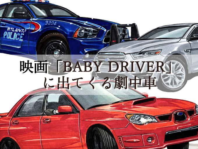 図説で愛でる劇中車 第16回 映画 Baby Driver に登場する車たち 年8月19日 エキサイトニュース