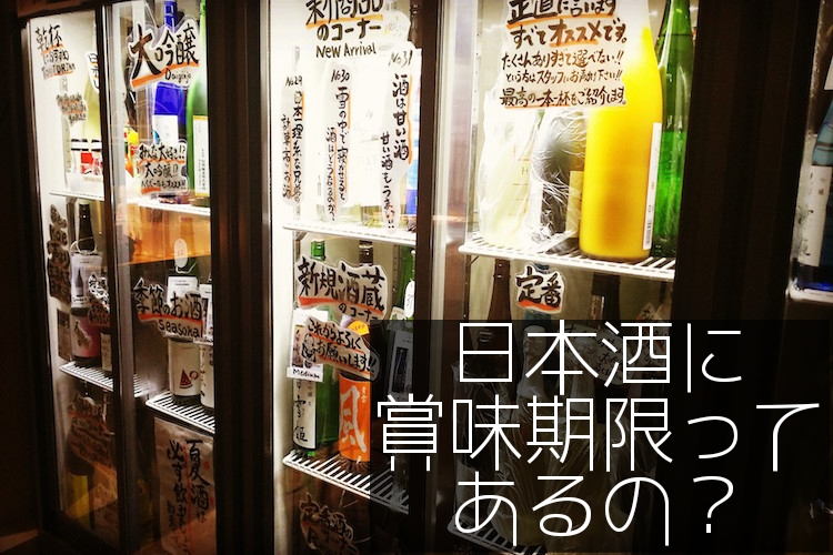 日本酒の賞味期限はどれくらい 美味しく飲める期間と適切な保存方法を徹底解説 19年5月29日 エキサイトニュース