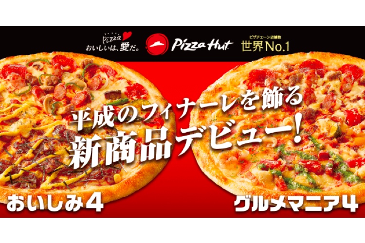 ピザハットの 平成最後の新商品 おいしみ4 グルメマニア4 登場 19年3月6日 エキサイトニュース