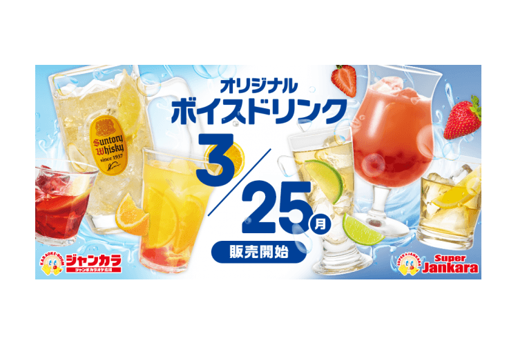 飲み会カラオケの重要アイテム のどをケアする オリジナルボイスドリンク ジャンカラにて新発売 19年3月17日 エキサイトニュース