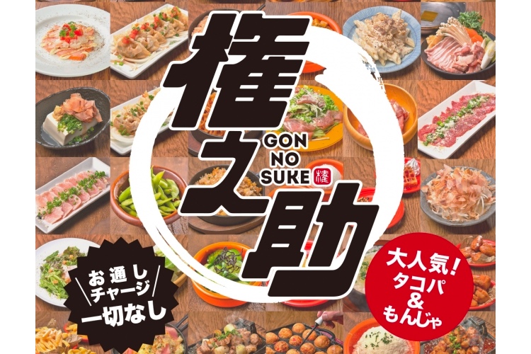 全180品食べ飲み放題居酒屋 権之助 が上野 町田でリニューアルオープン 年1月31日 エキサイトニュース