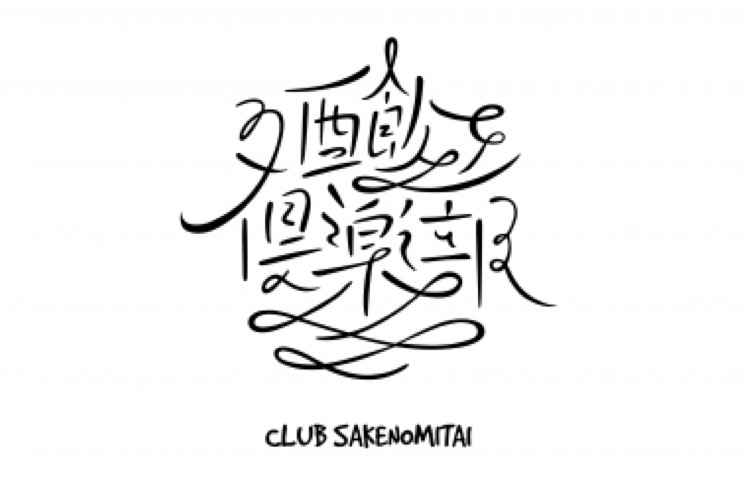 酒飲みを繋ぐブランド Club Sakenomitai が期間限定で登場 年2月21日 エキサイトニュース