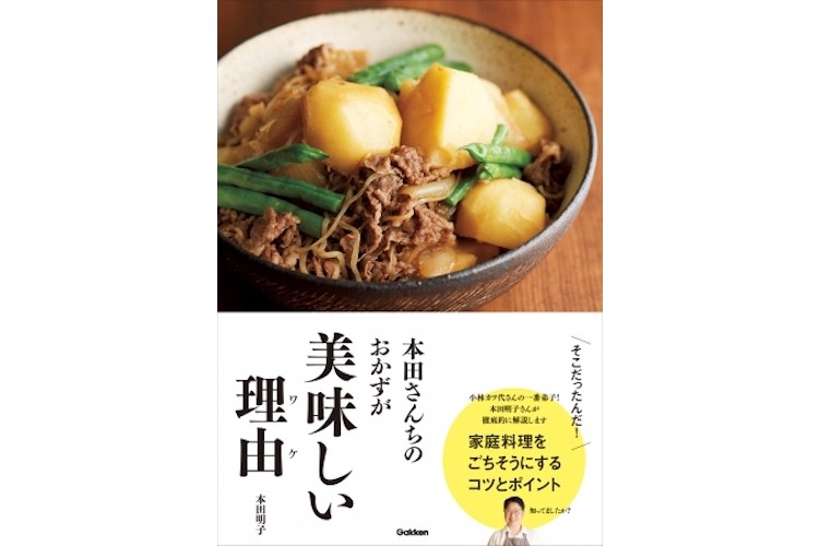 家庭料理を ごちそう にするコツとは 料理書籍 本田さんちのおかずが美味しい理由 ワケ 発売 年6月5日 エキサイトニュース