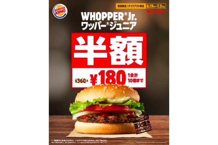 バーガーキング の ワッパー ジュニア が半額180円 お得なテイクアウト企画開催 年6月日 エキサイトニュース