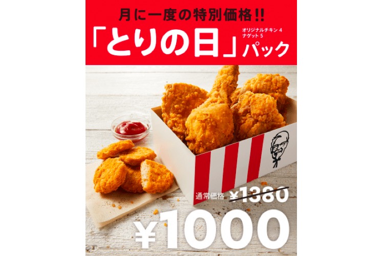 月に一度の特別価格 Kfcが28日限定の とりの日パック を販売 年6月21日 エキサイトニュース