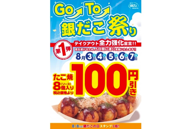 たこ焼き8個で100円 銀だこ祭り や 銀だこの日 など スペシャルイベント開催 年7月19日 エキサイトニュース