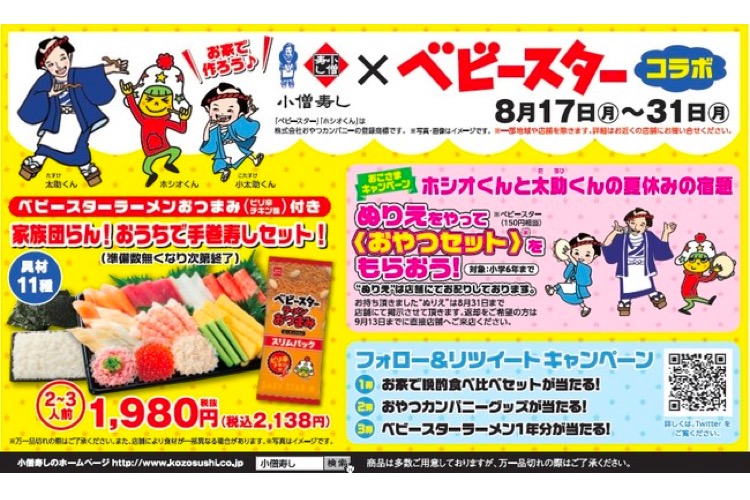 限定セット登場 小僧寿し ベビースター コラボキャンペーン開催 年8月18日 エキサイトニュース