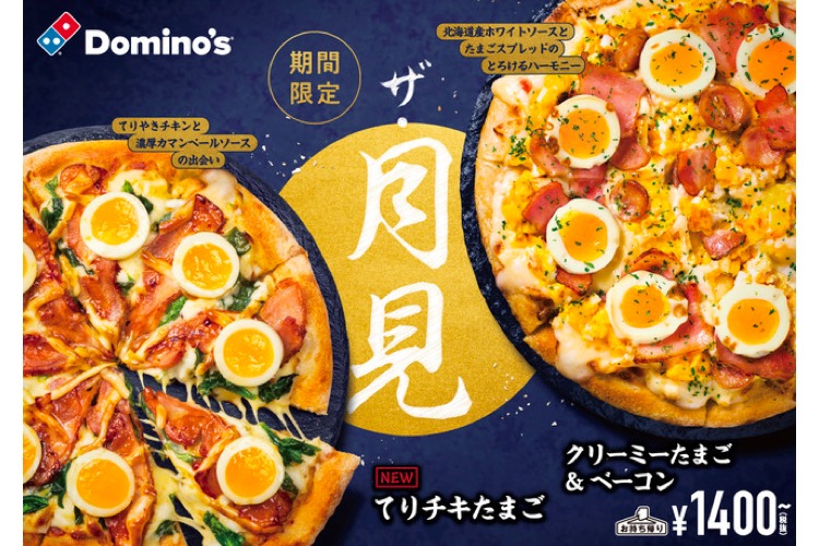 ドミノピザの限定メニュー！「ザ・月見 」"クリーミーたまご＆ベーコン"と"てりチキたまご"発売！ (2020年9月14日) エキサイトニュース