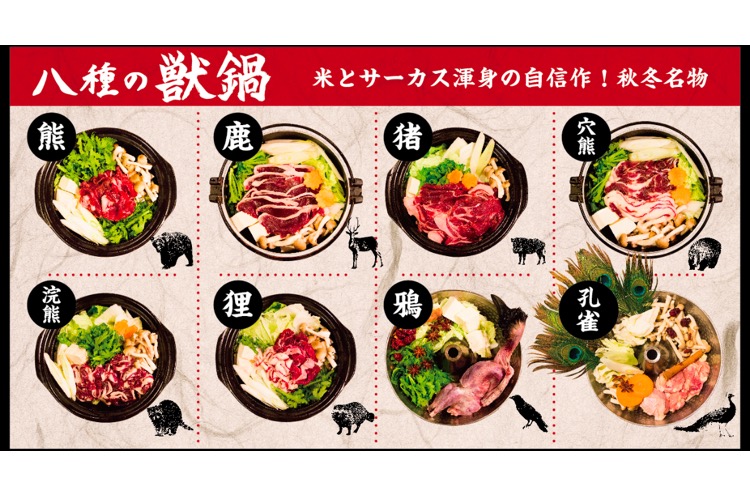 8種類のジビエ肉（野生鳥獣肉）を使用した秋冬限定メニュー“獣鍋”が「米とサーカス」にて販売！ (2020年10月13日) - エキサイトニュース