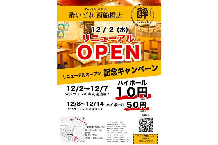 ハイボール10円 せんべろ立ち飲み 酔いどれ 西船橋店 がリニューアル 年11月30日 エキサイトニュース