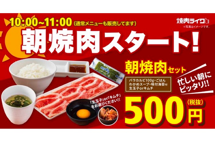 忙しい朝にピッタリ 焼肉ライクの 朝焼肉セット500円 実施店舗拡大 21年1月11日 エキサイトニュース