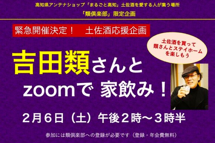 酒場詩人 吉田類さんと土佐酒を楽しむ オンライン飲み会 開催 21年2月4日 エキサイトニュース