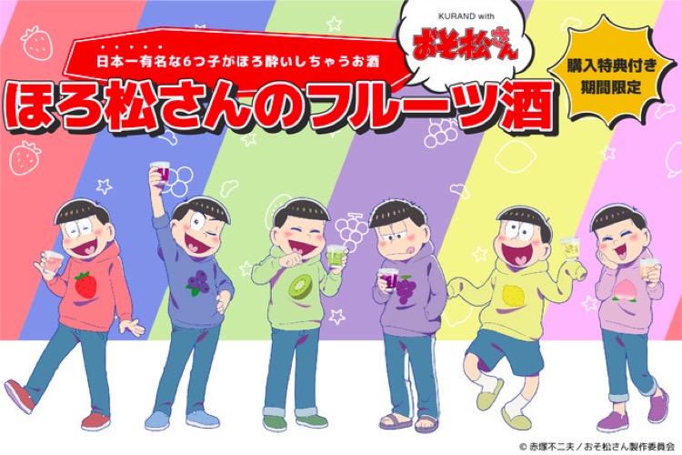 おそ松さん ファン必見 ほろ松さんのフルーツ酒 が限定販売 21年2月5日 エキサイトニュース